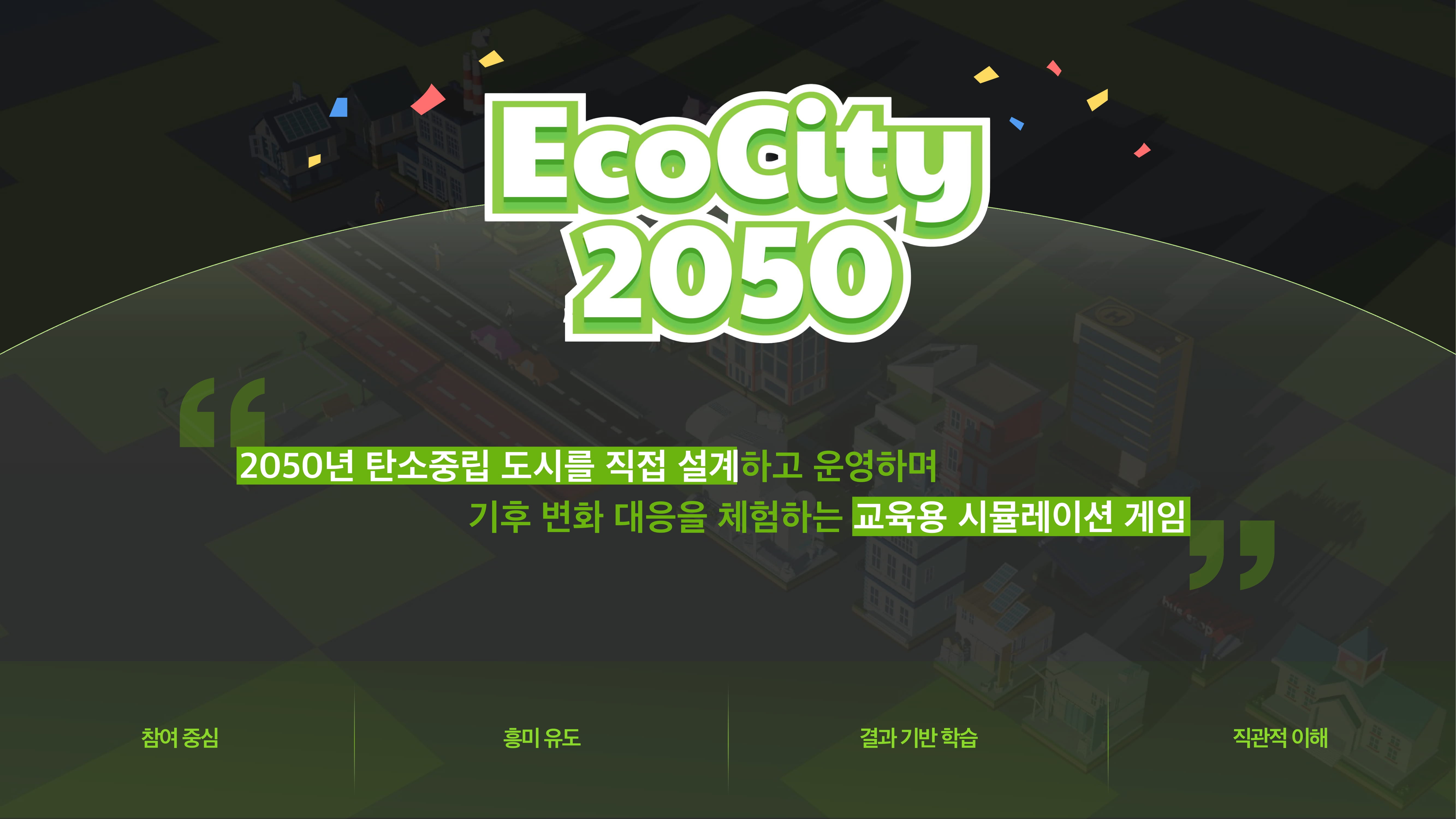 에코몽_EcoCity 2050-05.jpg