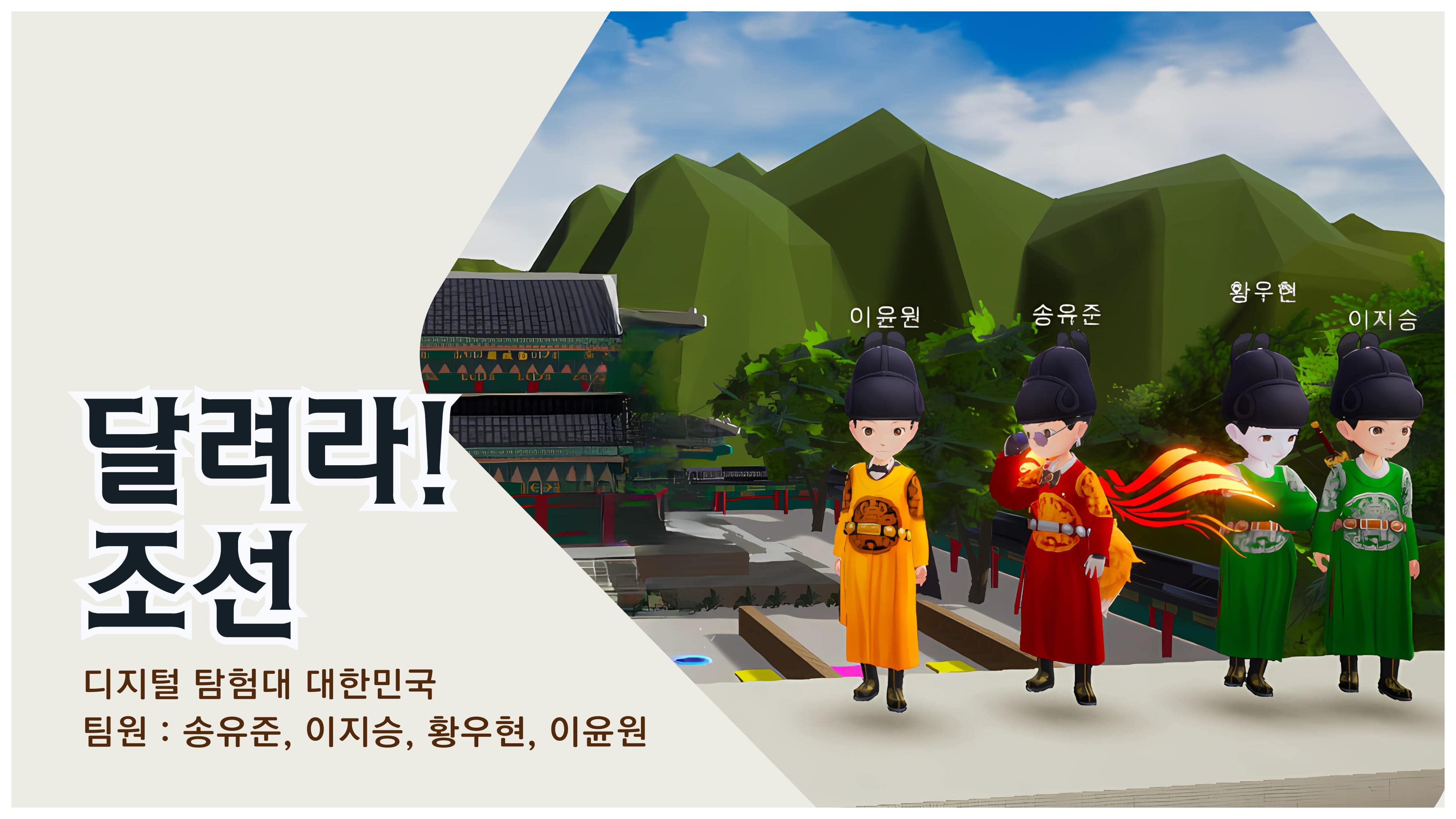 디지털 탐험대 대한민국_달려라!조선-01-min.jpg