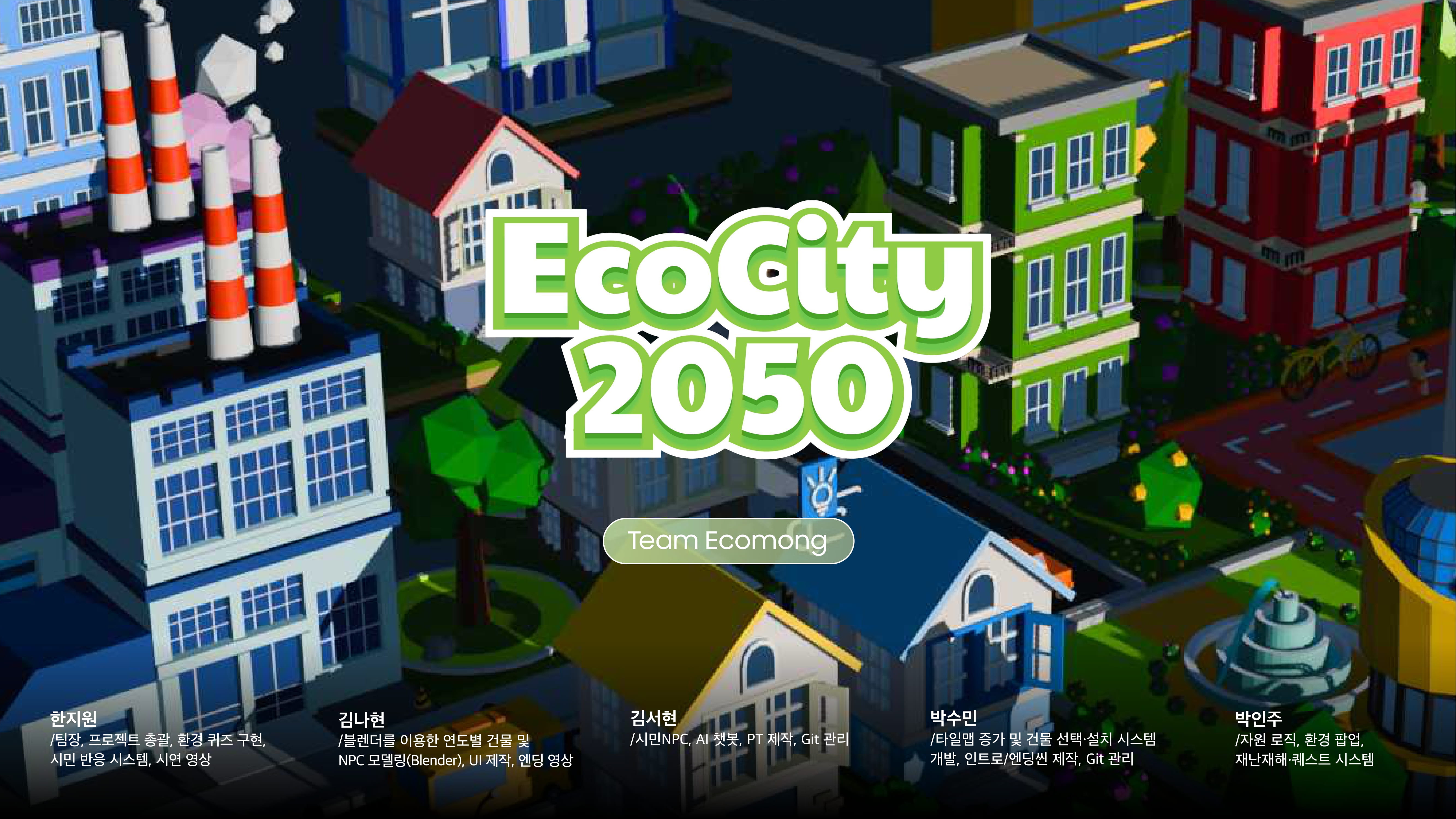에코몽_EcoCity 2050-01.jpg