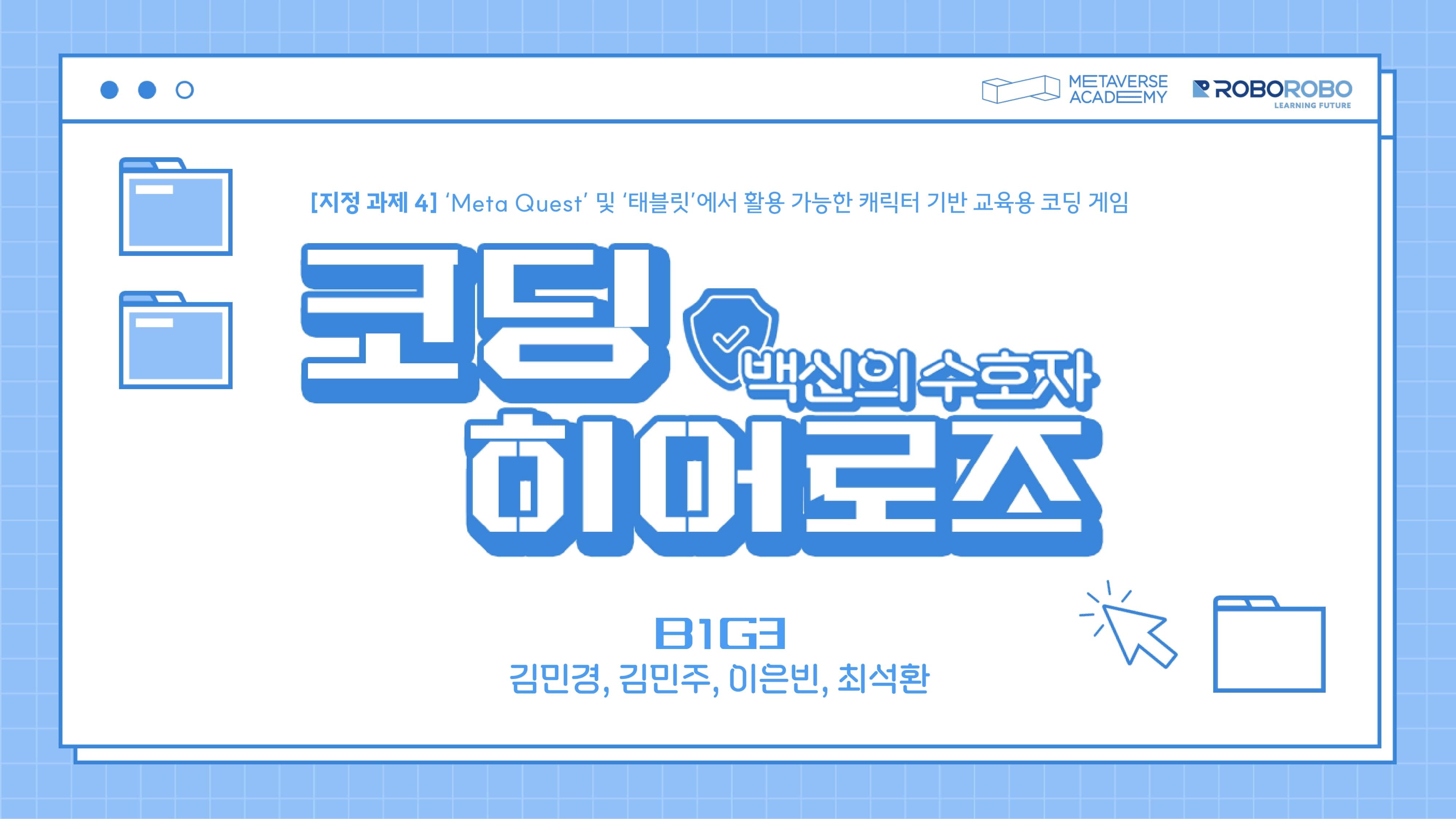 B1G3_코딩 히어로즈-01-min.jpg