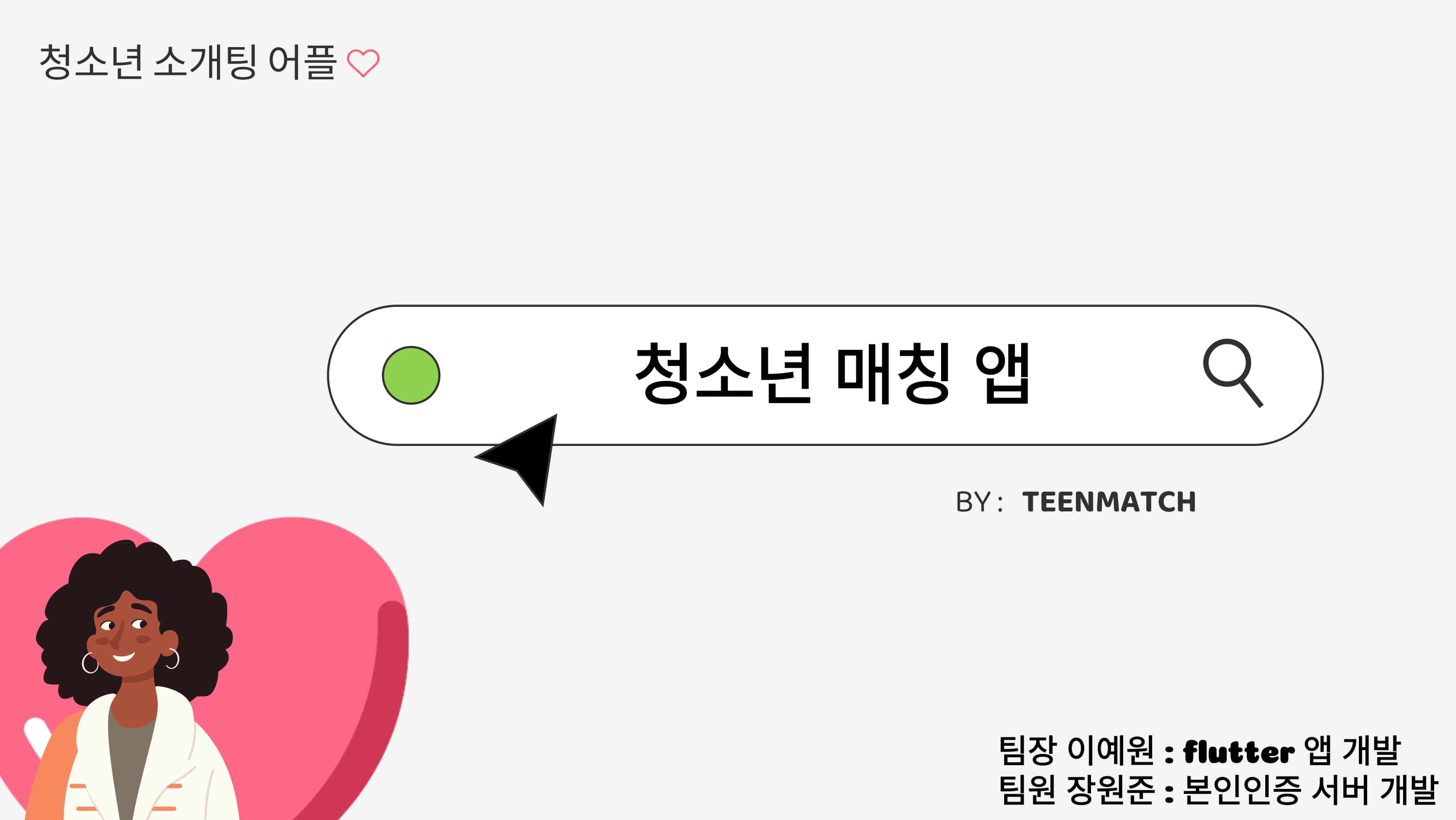 teenmatch_학생들을 위한 위치 기반 청소년 소개팅 어플_page-0001-min.jpg