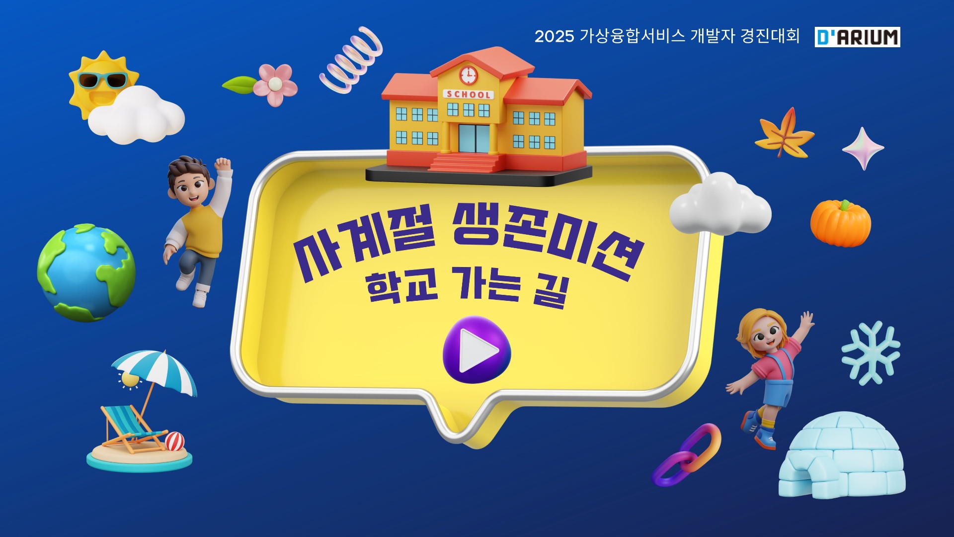 사계절 과학탐험대_사계절 생존미션 학교가는길-14.jpeg