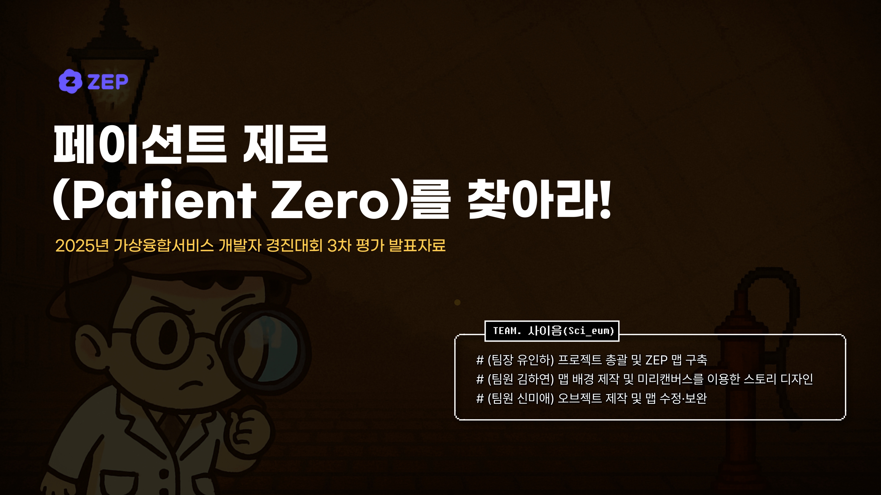 사이음_페이션트 제로(Patient Zero)를 찾아라_page-0001.jpg