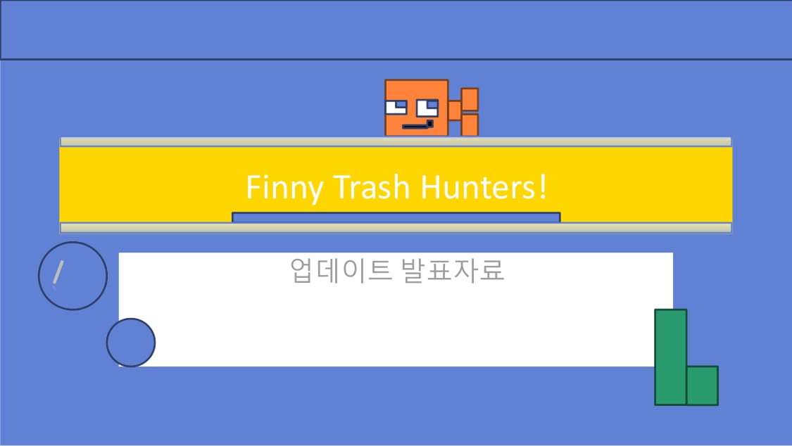 아이디어팩토리팀_환경오염 예방 물고기 게임-1.jpg