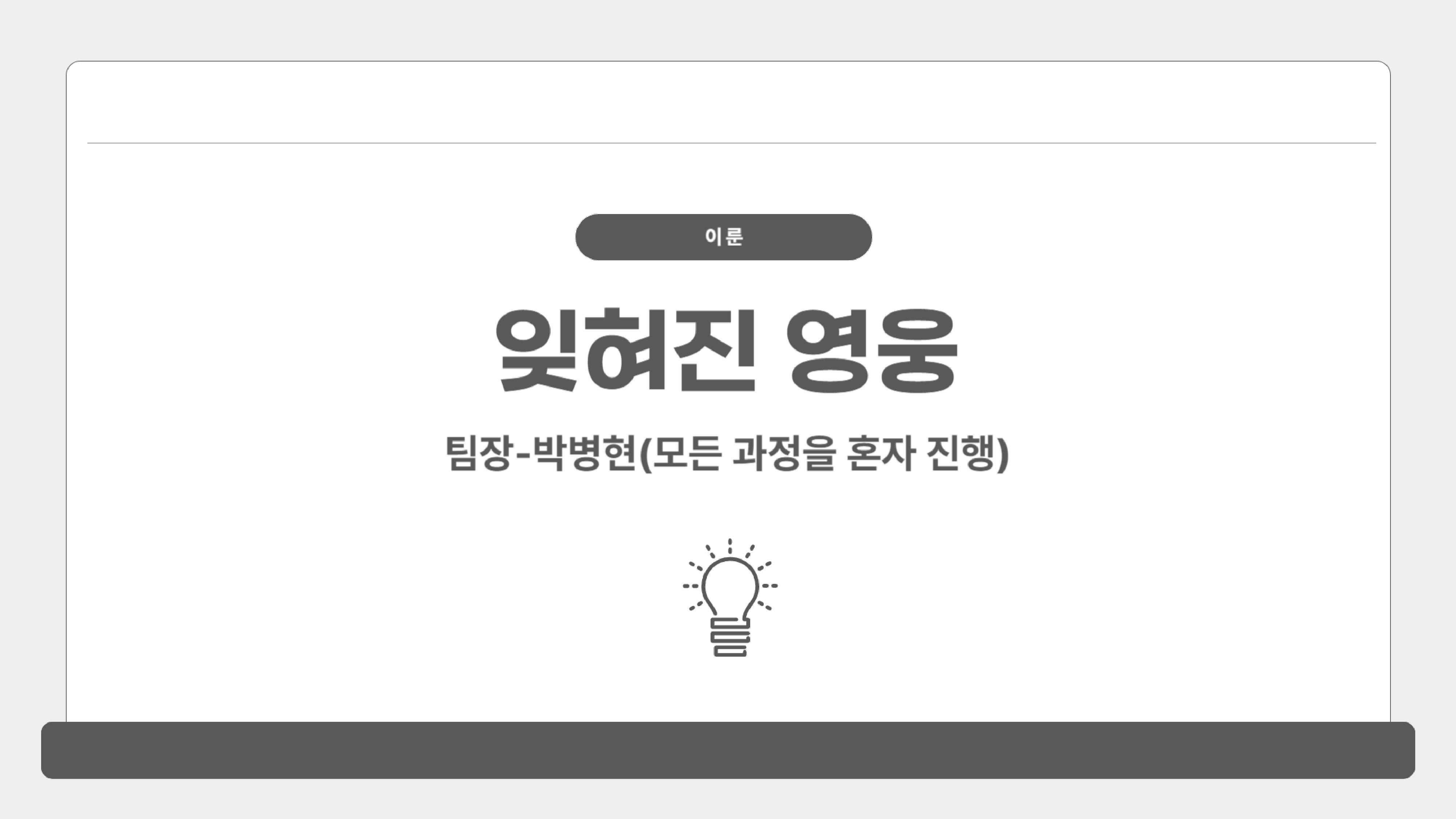 이룬_잊혀진 영웅-01.jpg