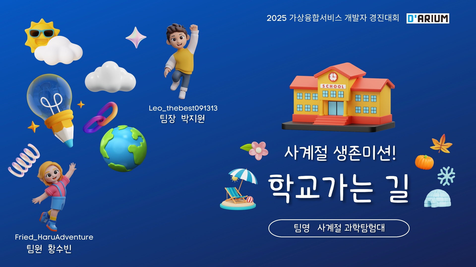 사계절 과학탐험대_사계절 생존미션 학교가는길-01.jpeg