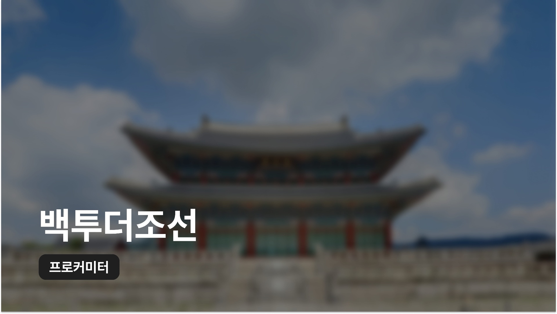 프로커미터_Back to the 조선-01.jpeg