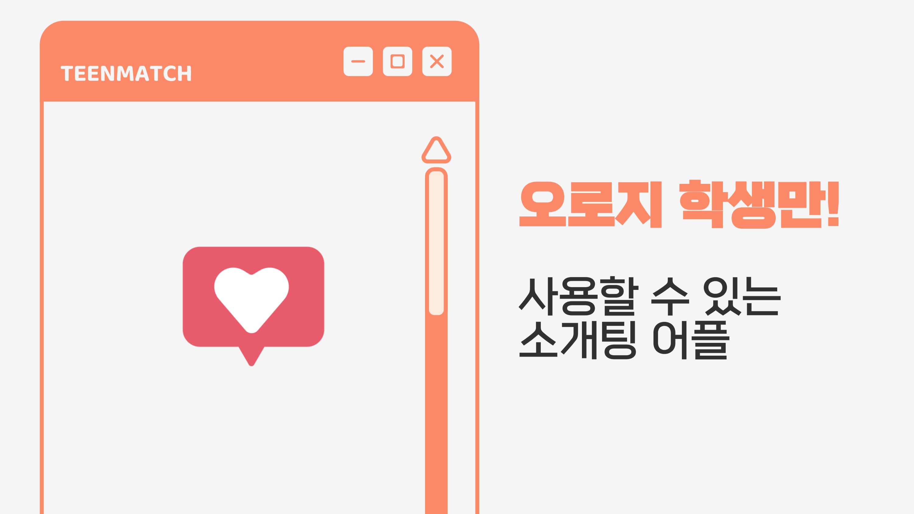 teenmatch_학생들을 위한 위치 기반 청소년 소개팅 어플_page-0004-min.jpg