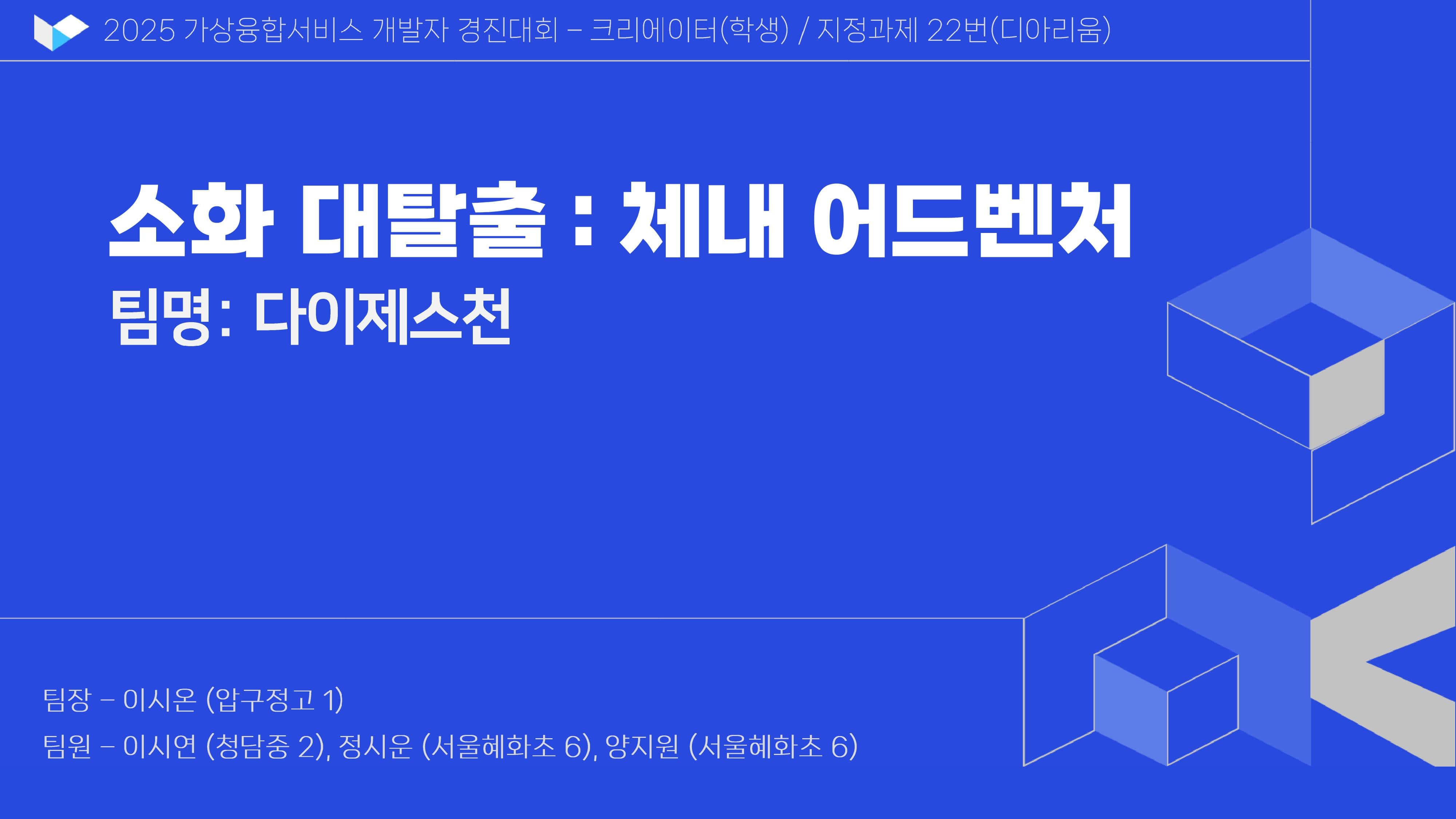 다이제스천_소화대탈출 체내 어드벤처-이미지-0-min.jpg