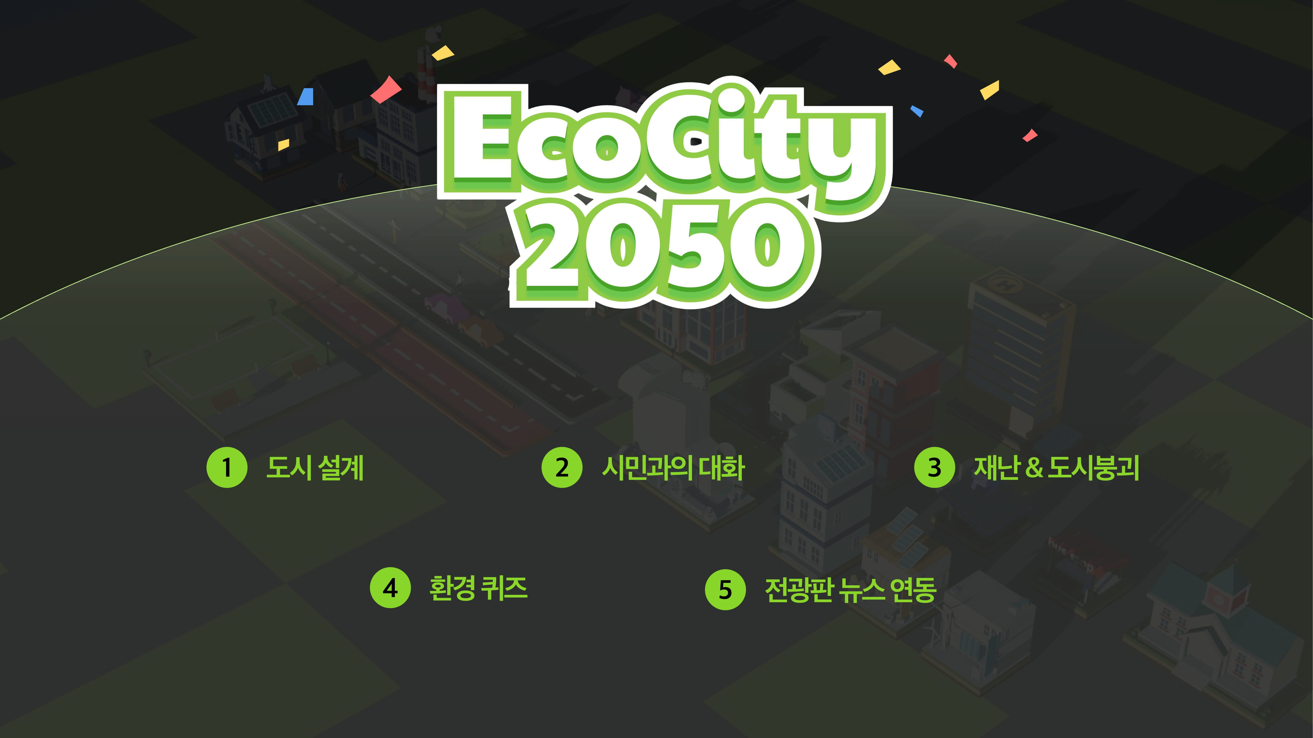 에코몽_EcoCity 2050-06.jpg